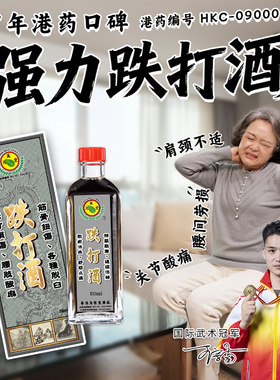 香港万茂堂跌打酒腰背劳损跌打损伤筋骨扭伤肿痛活络散瘀舒筋健腰
