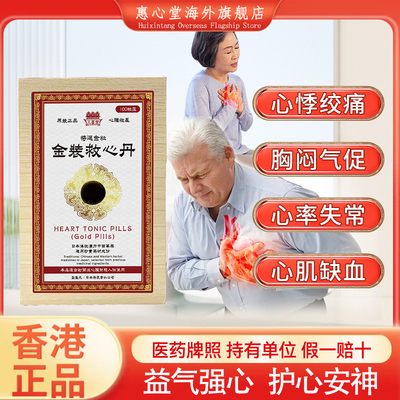 日本原装进口速效救心丹香港保心丹三喜堂益气活血随身强心补心