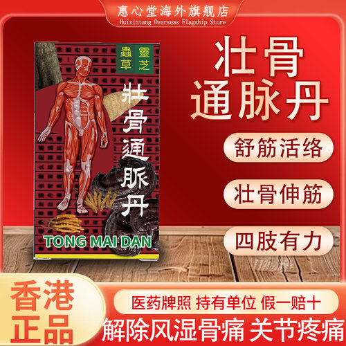 壮骨通脉丹香港壮骨关节丸官方旗舰店壮骨伸筋风湿骨痛胶囊正品