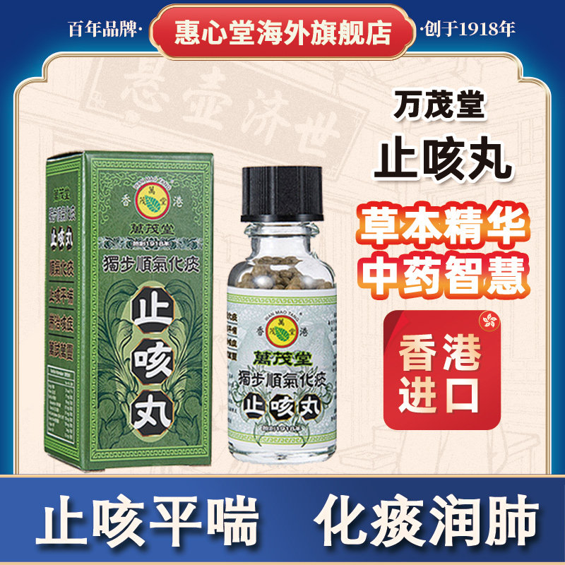 久咳丸香港老牌进口止咳药治疗哮喘咳嗽药化痰止咳咽喉咙干痒特效