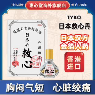 日本TYKO和汉练成救心丹胸闷气短心绞痛居家必备香港官方原装进口