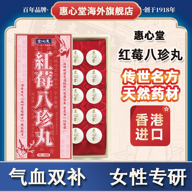 香港进口红莓八珍丸正品官方旗舰店月经补气益血养血调经中药促孕