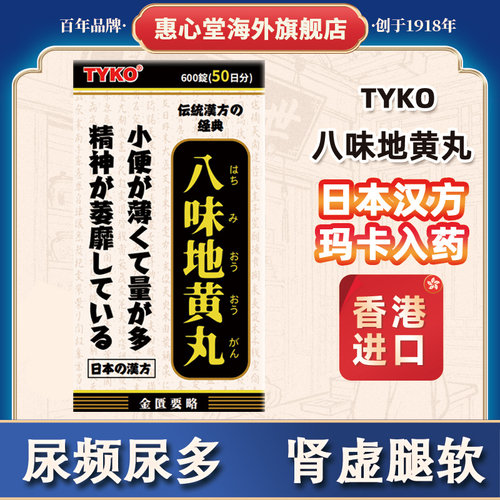 TYKO日本汉方八味地黄丸尿频尿不尽腰膝酸软日本原装进口官方正品
