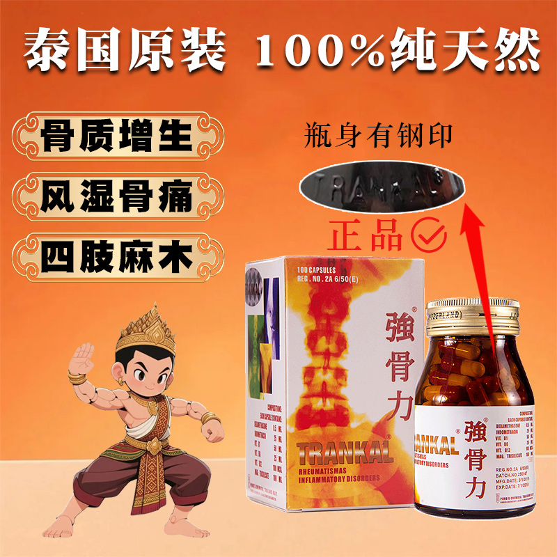 TRANKAL强骨力泰国进口香港正品风湿骨痛骨质增生特效药