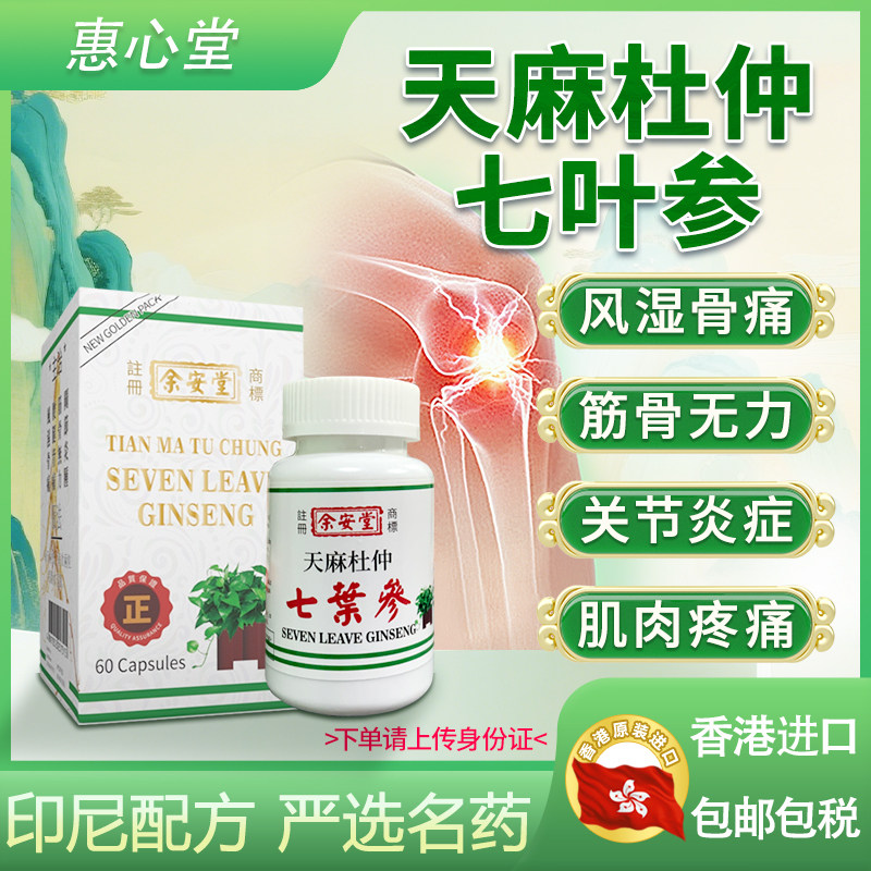 风湿调理关节疼痛风痛片骨外伤骨痛养护关节胶囊天麻杜仲七叶参