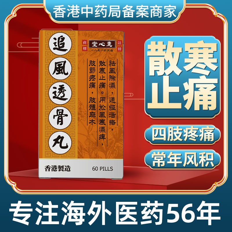 追风透骨丸香港风湿骨外伤关节疼痛专用药正品旗舰店非北京同仁堂
