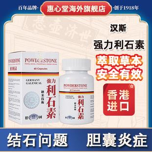 利石素德国进口肾结石胆结石胆囊炎胆管炎香港药房直售原装正品