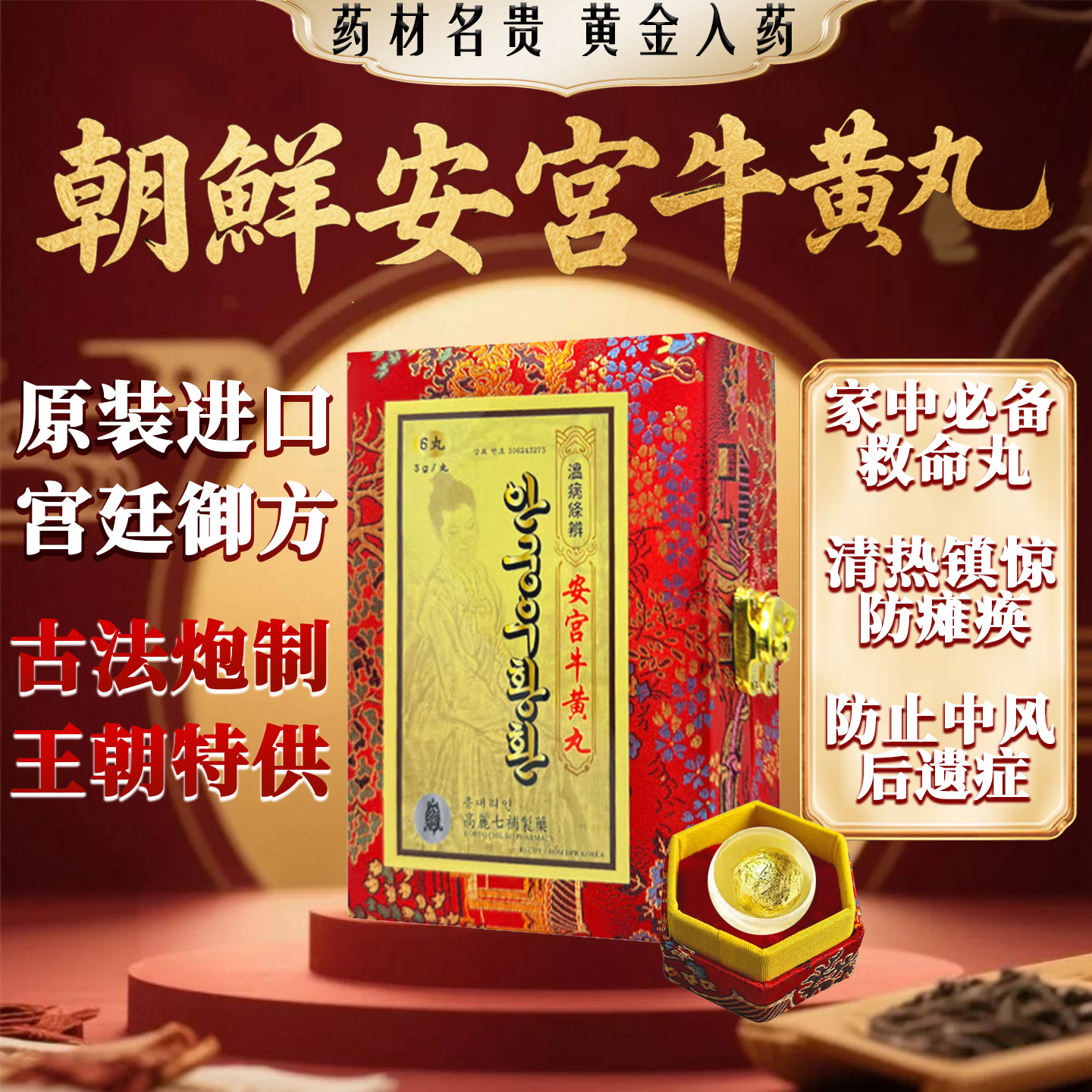 朝鲜七补安宫牛黄丸高热惊厥中风昏迷脑出血香港进口皇家特供