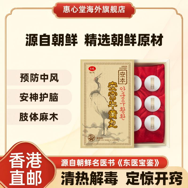 安本安宫牛黄丸非北京同仁堂香港版朝鲜进口6粒装的作用与功效