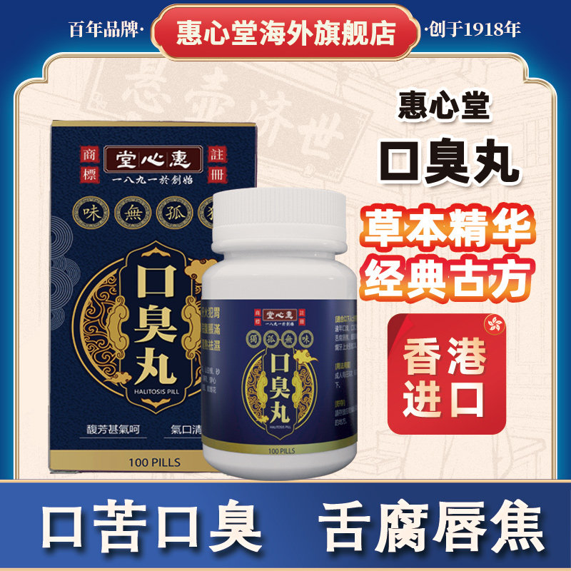 香港进口版重度口苦口臭丸特效专用药清新口气降肝火清肝胆利湿热