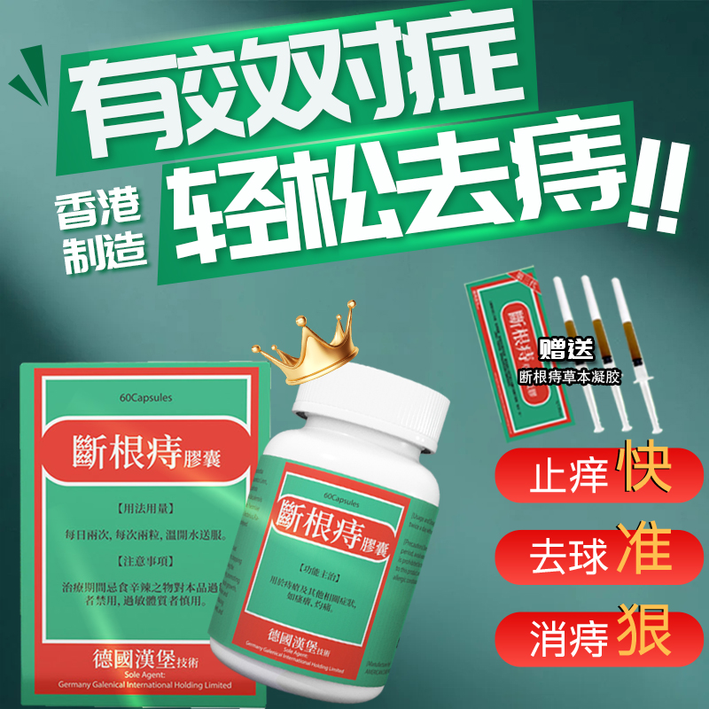 德国汉斯根痔断胶囊60粒清热润肠止血止痛去球消肿止痒香港进口
