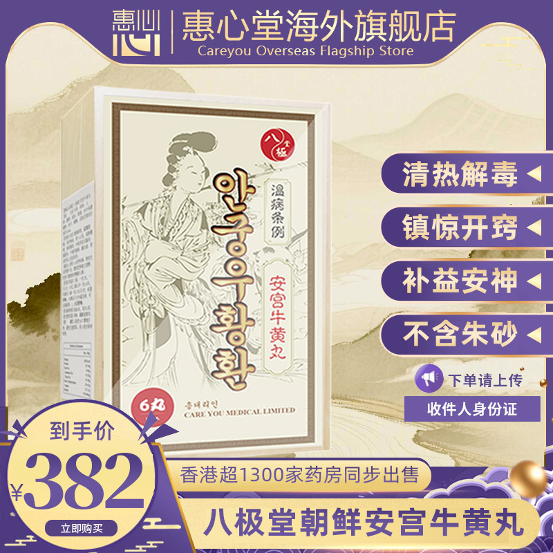 朝鲜进口安宫牛黄丸香港版惠心堂八极堂安宫丸6丸装非北京同仁堂