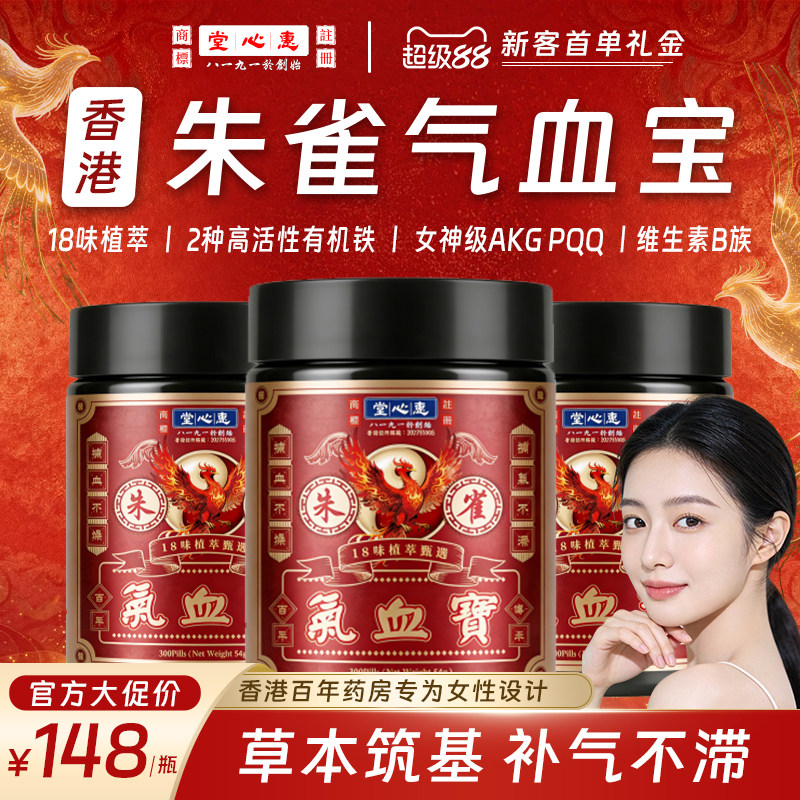 香港惠心堂朱雀气血宝百年名方气血双补面色暗黄手脚冰凉掉发者用
