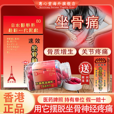 香港坐骨神经痛进口药丸日本塔牌专用腰椎间盘突出压迫神经特效药
