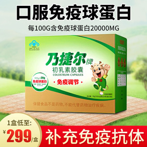 天美健乃捷尔牌牛初乳素胶囊粉20%口服免疫球蛋提升增强抵抗力
