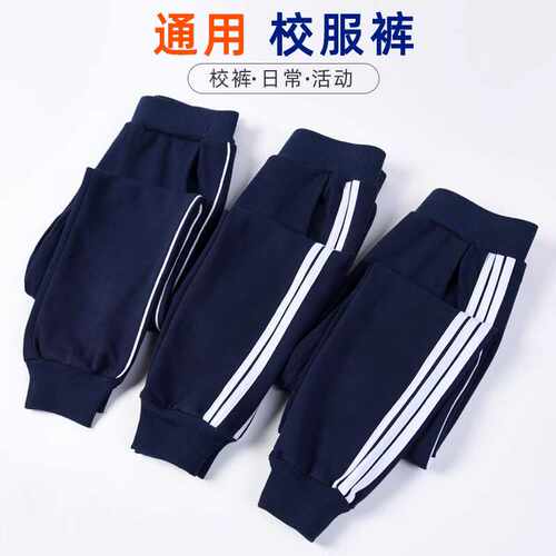 儿童校服裤子深蓝色收口男女运动裤小学生一条两道杠束脚藏青校裤