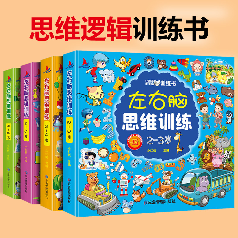 小红帆左右脑思维训练2-3岁思维逻辑训练书儿童早教启蒙书全脑开发培养专注语言记忆书籍趣味游戏幼儿园全面提升孩子思维力早教书