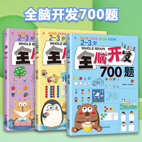 小红帆全脑开发700题思维训练