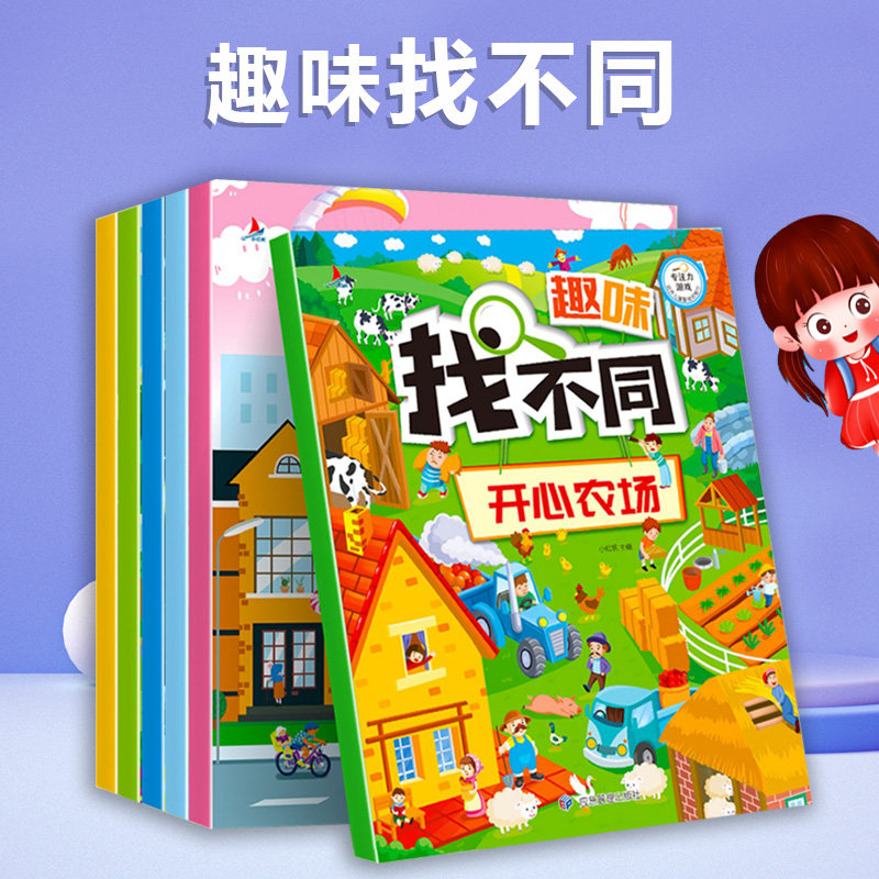 小红帆趣味找不同开心农场幼儿绘本激发创造力提升记忆力提高观察力儿童绘本3一6幼儿经典绘本宝宝绘本儿童图书思维逻辑训练书