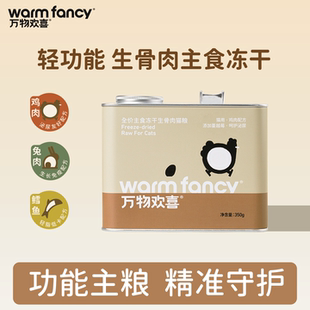 万物欢喜全价生骨肉冻干猫主食全阶段成幼猫宠物营养猫粮高蛋白