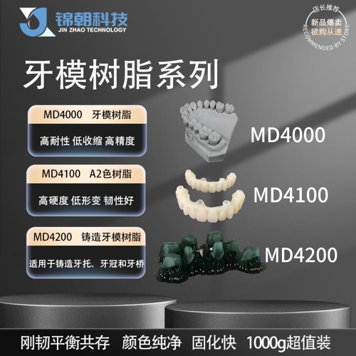 锦朝科技牙模铸造树脂