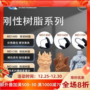 锦朝刚韧微缩高韧潮玩光敏树脂高精度LCD/DLP，3D打印光固化树脂