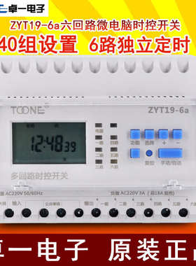 卓一ZYT19-6a六路微电脑时控开关多回路定时器广告灯箱时间控制器