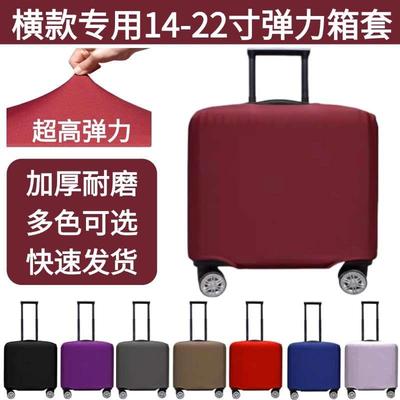 18寸行李箱保护套横款方形旅行拉杆箱外套弹力16/20寸皮箱套横版