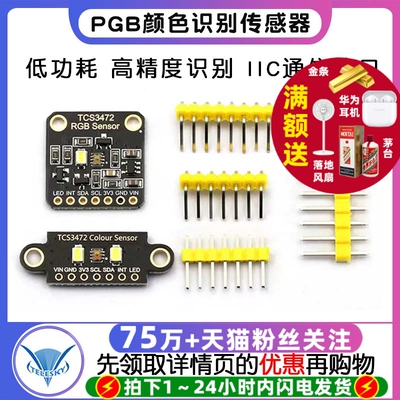 TCS34725颜色识别传感器 RGB开发板识别颜色感应模块 IIC通信颜色