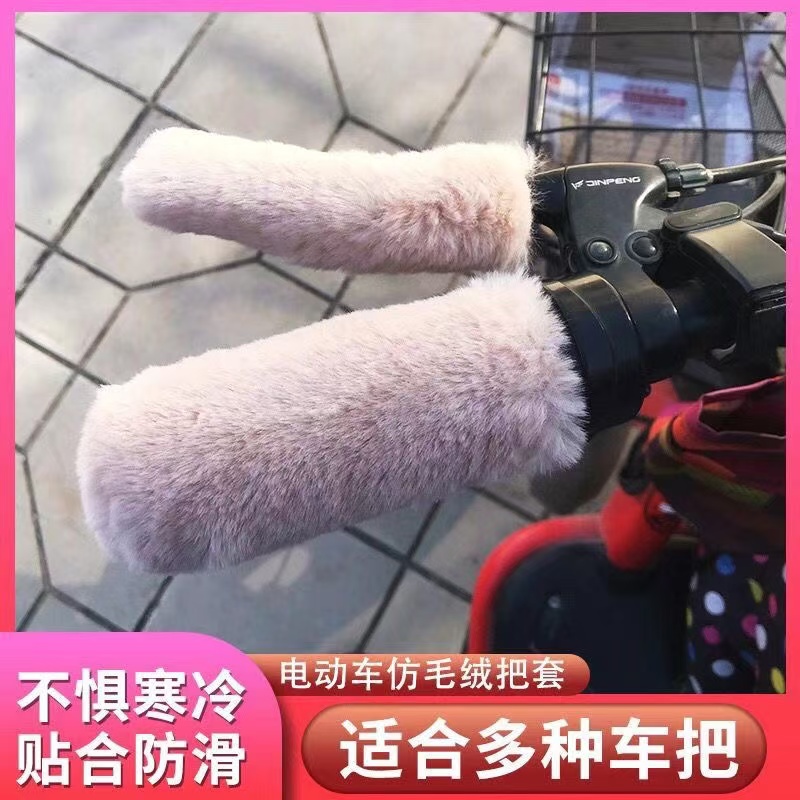 通用防寒保暖冬季毛绒车把保护套