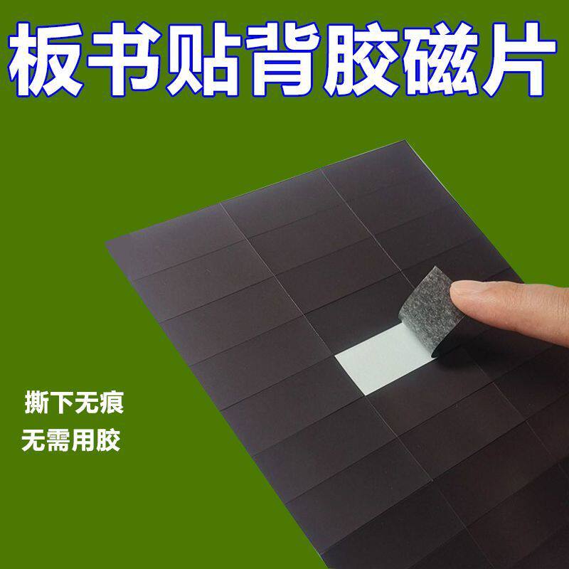 背胶磁片班级布置软磁铁贴片黑板吸铁石磁性自粘免裁剪磁贴冰箱贴