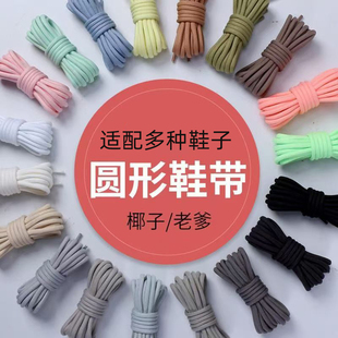圆形加密鞋带椰子鞋老爹鞋运动休闲鞋彩色黑白米色男女ins潮圆绳