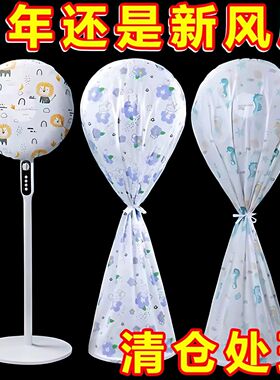 电风扇罩子全包家用新款通用防灰套防尘罩电扇保护套子立式落地式