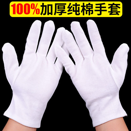 文玩加厚白棉手套礼仪劳保手套