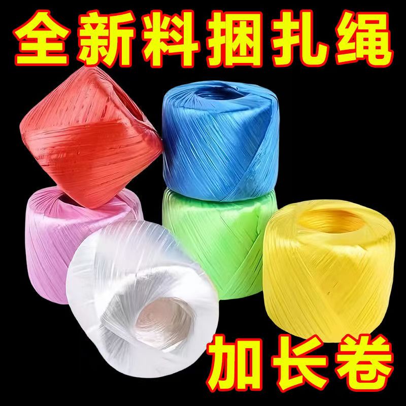 塑料绳全新料彩色塑料绳子捆扎绳打包绳包装绳撕裂膜带草球扎口绳