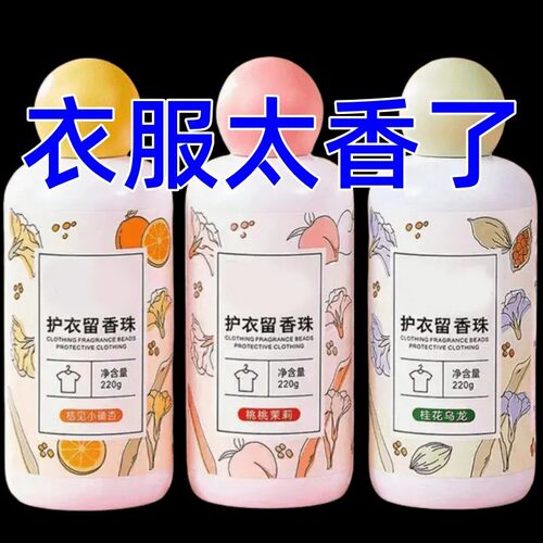 留香珠洗衣服爆香珠家用持久留香