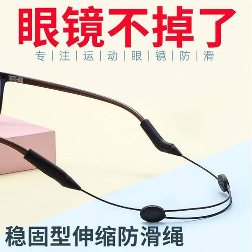 眼镜防掉绳子防丢绳防下滑绳可调