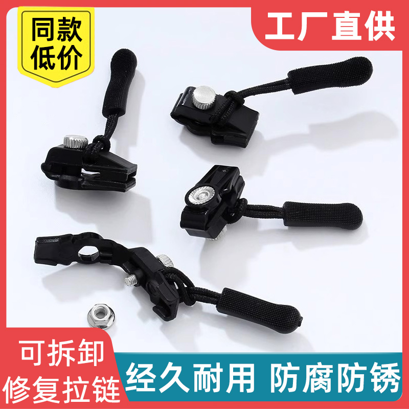 拉链修复器可拆卸头拉锁拉链头