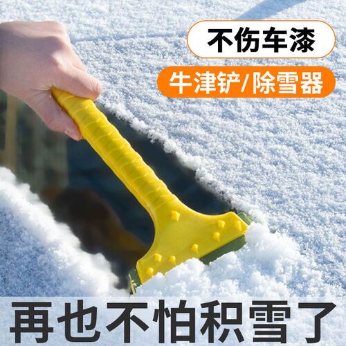 汽车除雪铲神器车用除霜除冰工具