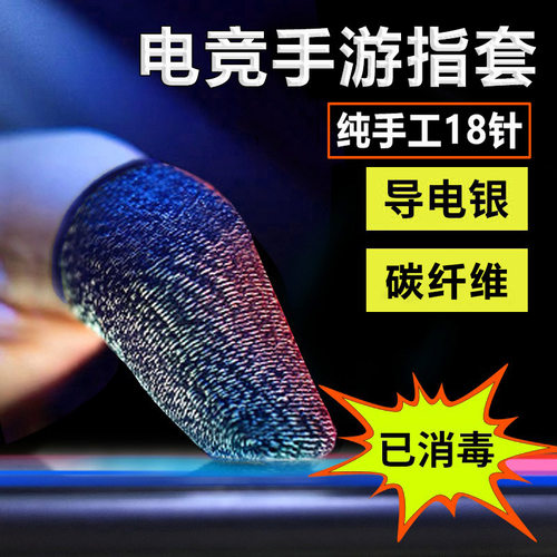 【神之套】电竞游戏指套吃鸡神器王者荣耀吃鸡防汗吃鸡手指套