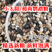 鹦鹉鸟粮小太阳和尚鹦鹉专用混合粮金太阳鹦鹉粮食自配营养饲料