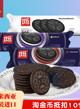 马来西亚进口ZESS杰思夹心饼干奥利小黑饼原味条装香草巧克力味