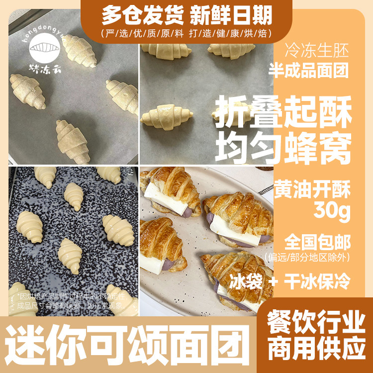 黄油迷你可颂面团牛角半成品早餐下午茶30g,粮油调味/速食/干货/烘焙,其他烘焙半成品,淘宝优惠券,粉丝福利购,淘宝优惠卷