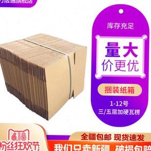 纸盒流厚特硬b半家品 整袋纸箱快递打包箱子物加包装 包邮 厂销新疆