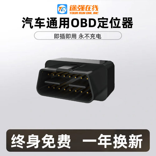 途强在线车载OBD防盗追踪定位器