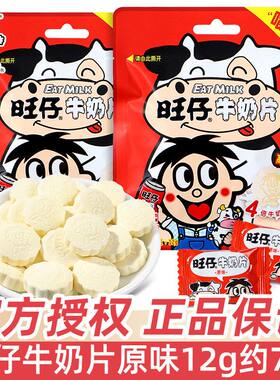 包邮旺旺旺仔牛奶片12g独立包装压片糖果儿童节办公室休闲小零食