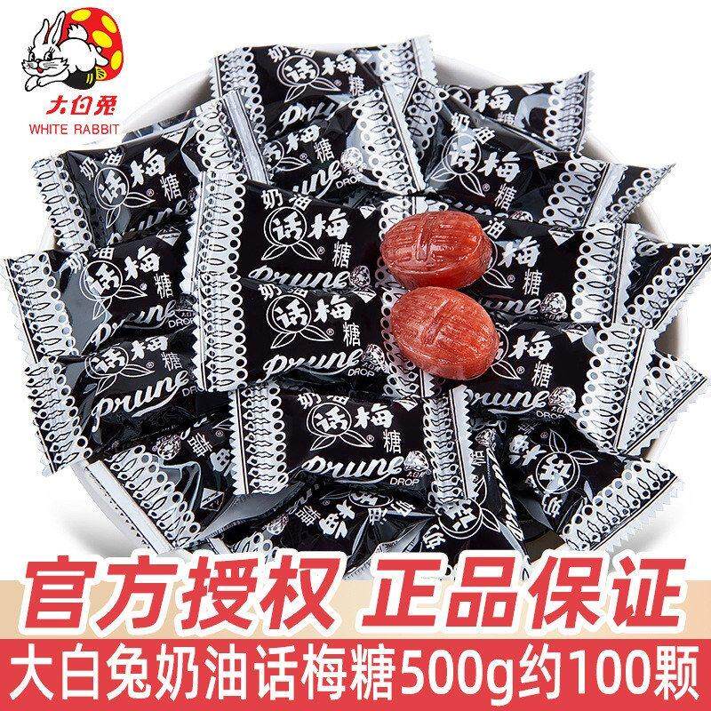 包邮上海冠生园大白兔奶油话梅糖500g散装糖果结婚喜糖怀旧小零食