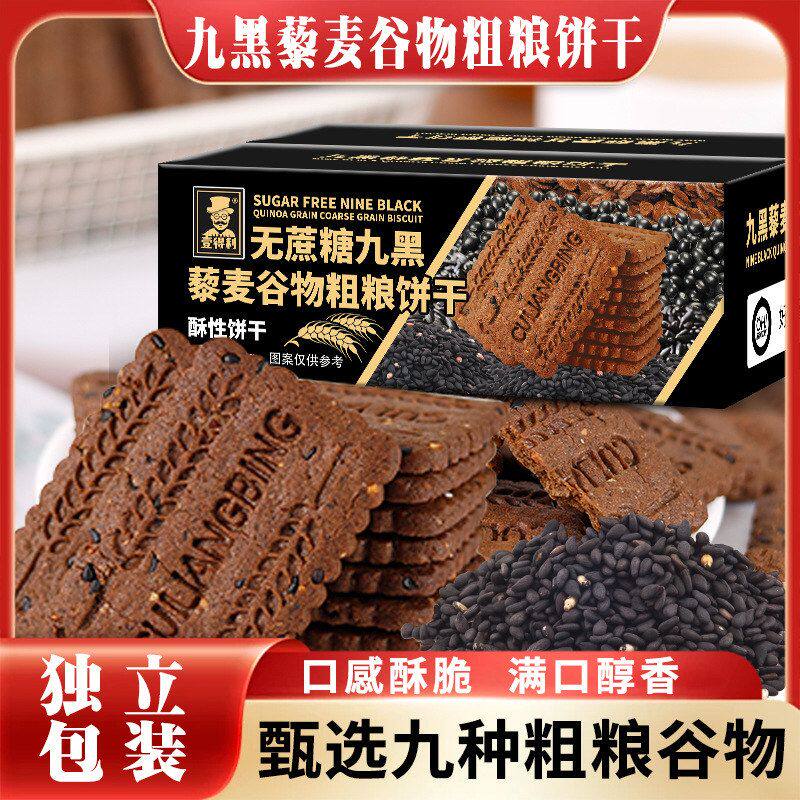 包邮无蔗糖高纤维黑藜麦谷物饼干九黑九红黎麦粗粮饼干糕点零食