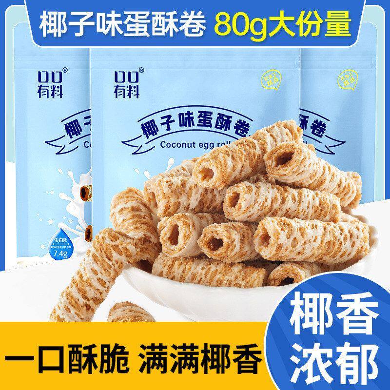 包邮椰子味蛋卷网红小零食休闲小吃食品好吃的椰浆酥办公室饼干