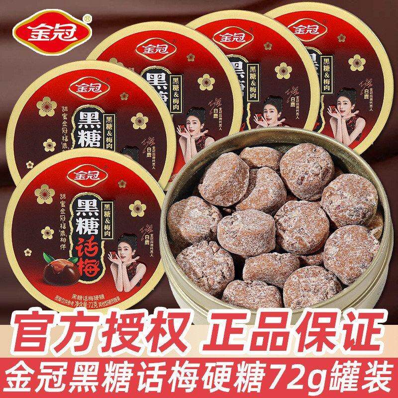 包邮金冠黑糖话梅糖硬糖散装罐装喜糖情人节休闲糖果零食